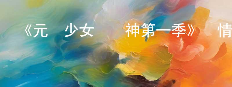陳如兵發布《元氣少女緣結神第一季》詳情介紹_元氣少女緣結神第一季已完結在線觀看_元氣少女緣結神第一季迅雷下載_日漫